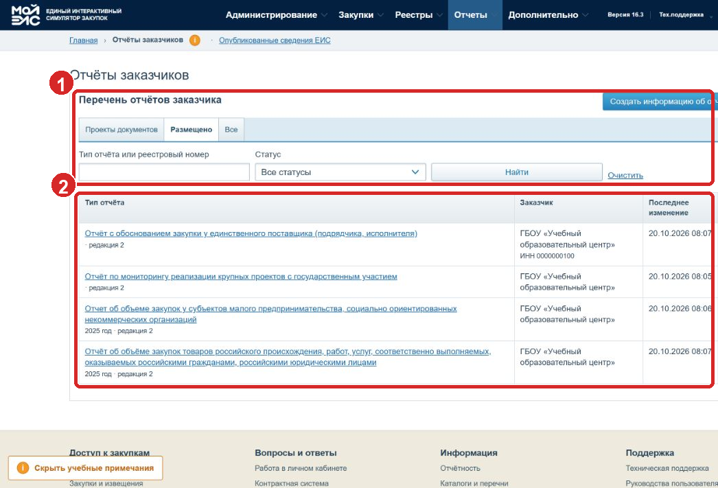 Список размещённых отчётов заказчика