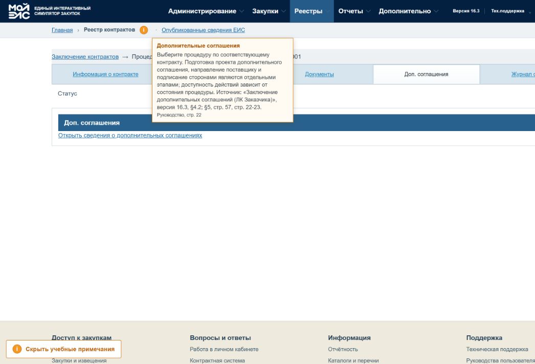 Вкладка дополнительных соглашений с подсказкой и ссылкой на сведения