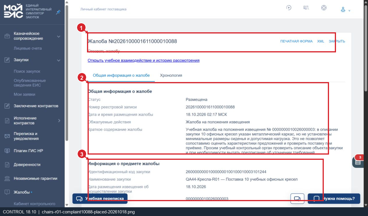 Размещённая учебная жалоба на кресла