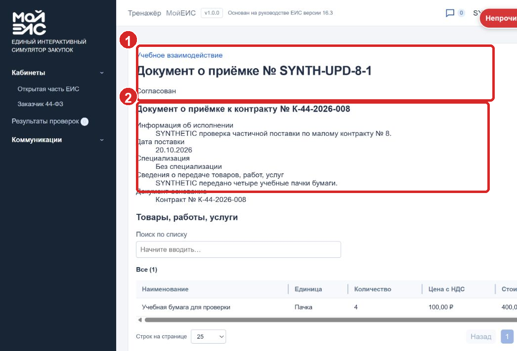 Малая закупка: принята часть на 400 ₽
