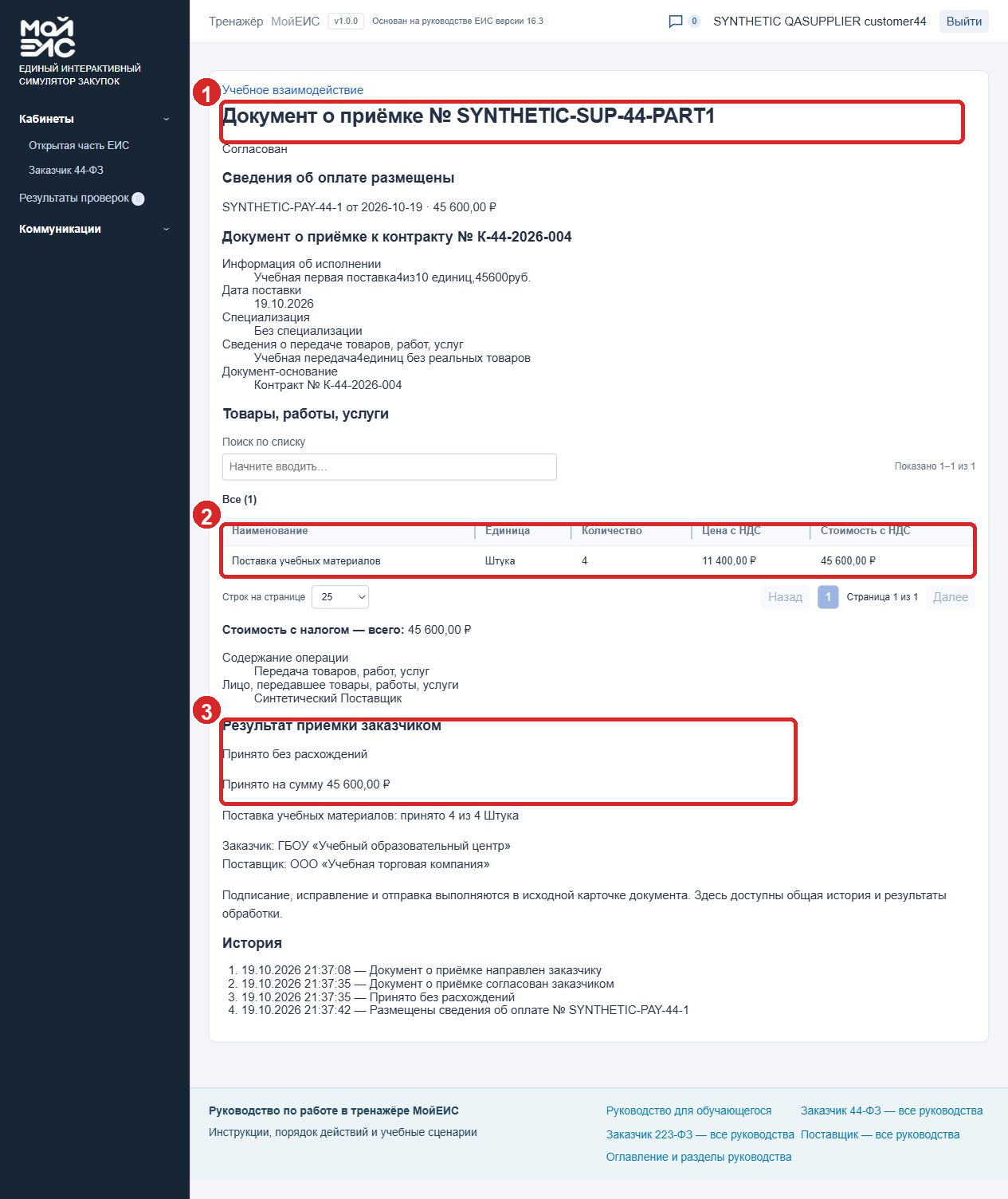 Пример принятой первой части